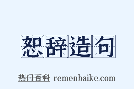 恕辞造句是什么意思的图片